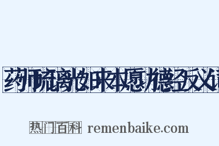 药师琉璃光如来本愿功德经反义词是什么意思的图片